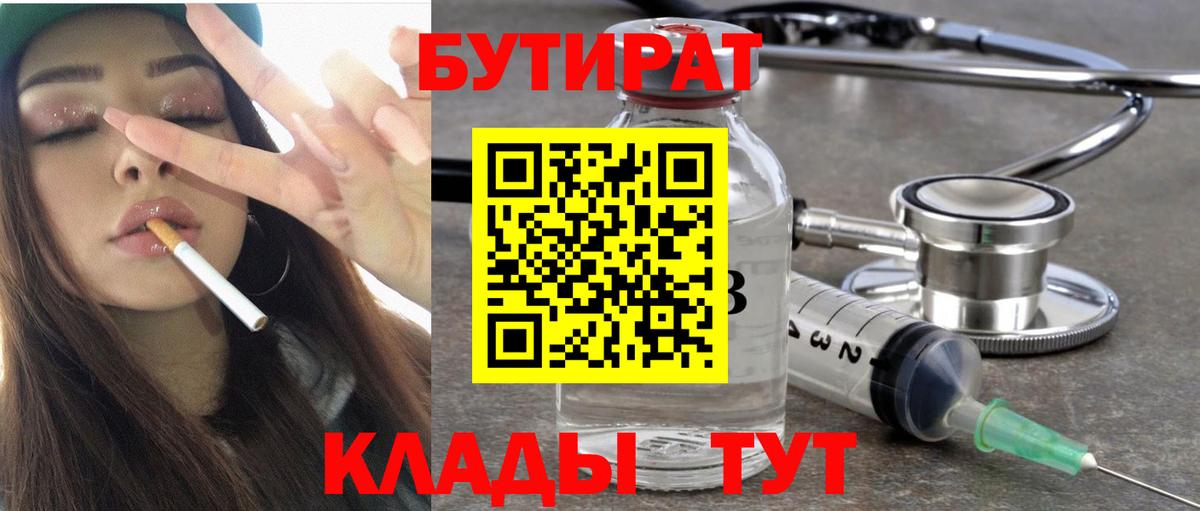 БУТИРАТ Butirat Волгодонск
