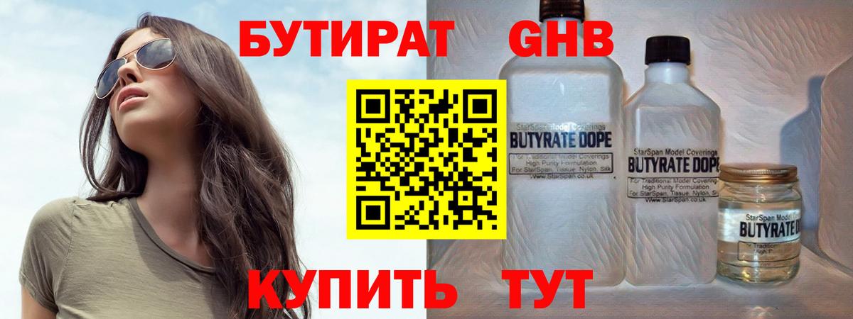 Бутират  Вход с VPN  Волгодонск  БУТИРАТ бутандиол 
