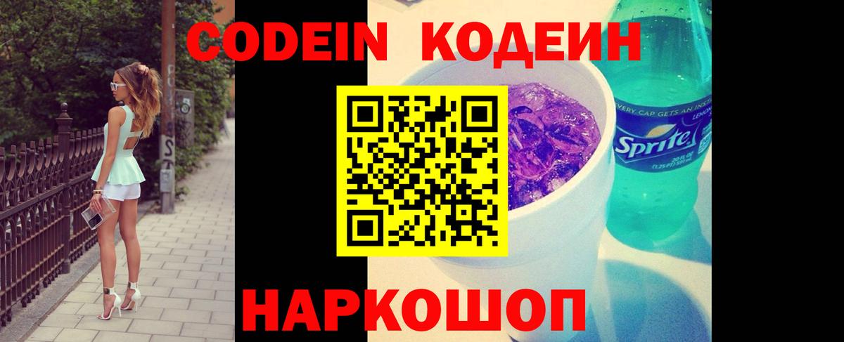 Кодеин напиток Lean (лин) Волгодонск