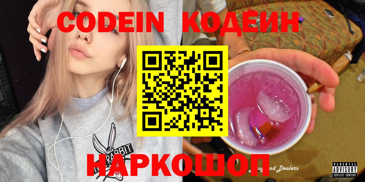 Кодеин Purple Drank  Волгодонск  Codein Purple Drank 